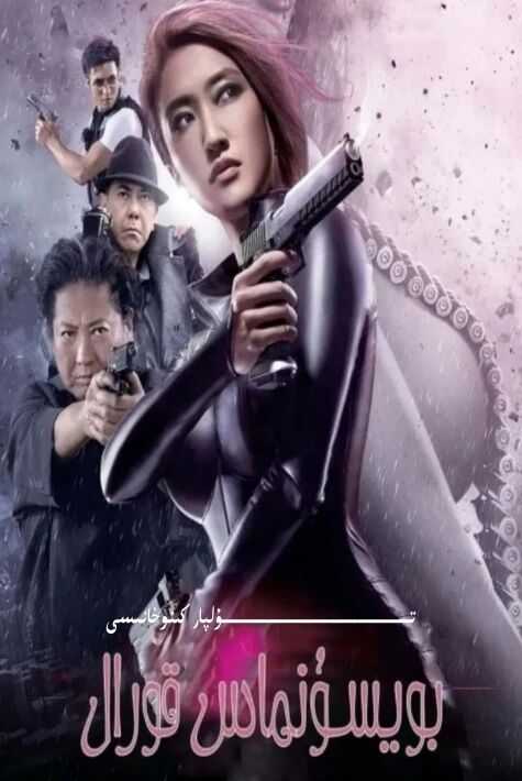 بويسۇنماس قۇرال