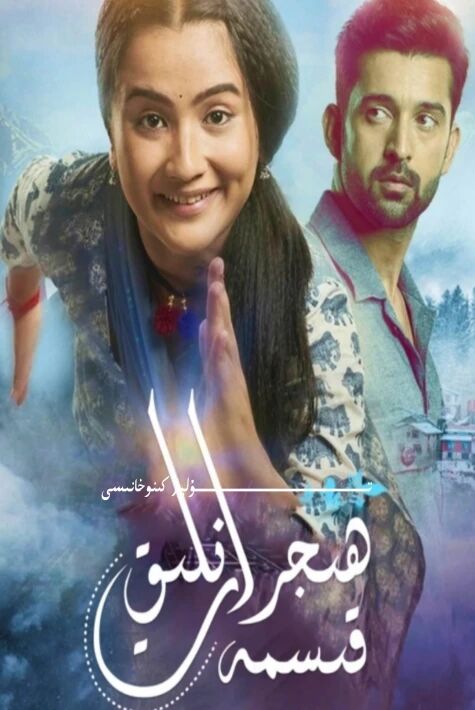 ھىجرانلىق قىسمەت