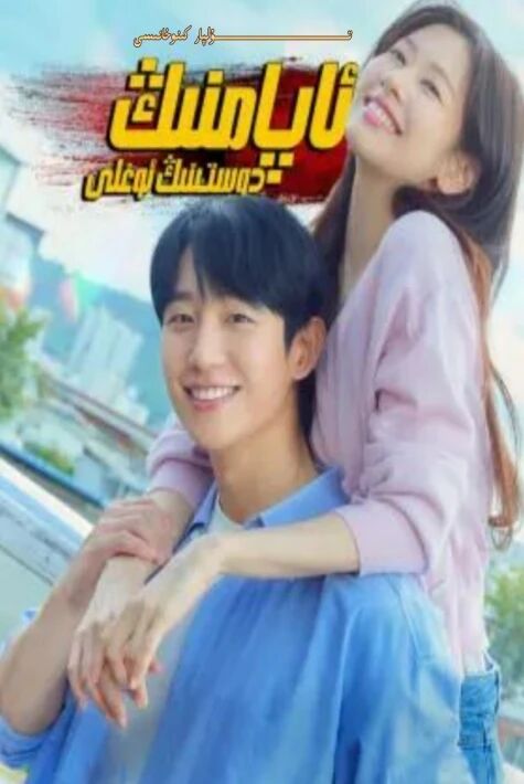 ئاپامنىڭ دوستىنىڭ ئوغلى