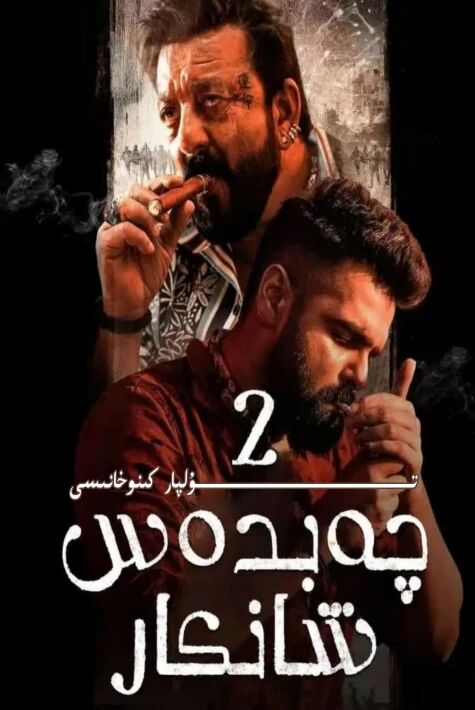 چەبدەس شانكار 2