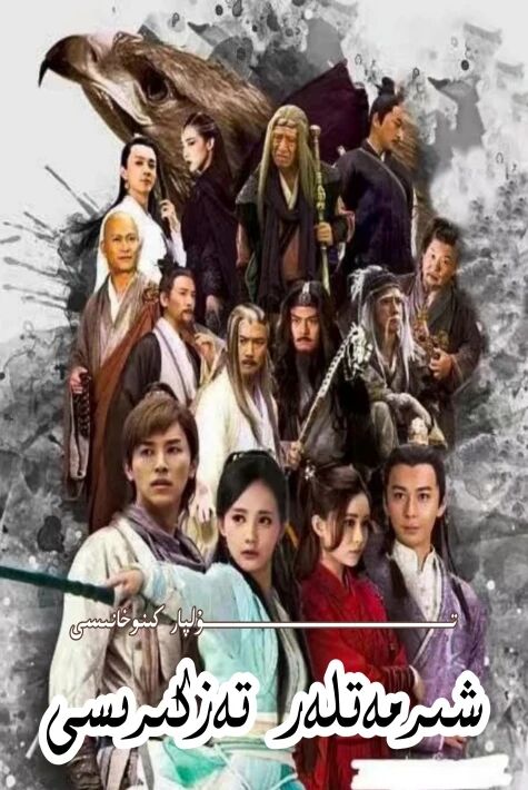 شىرمەتلەر تەزكىرىسى