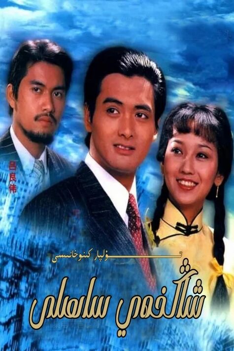 كونا شاڭخەي ساھىلى