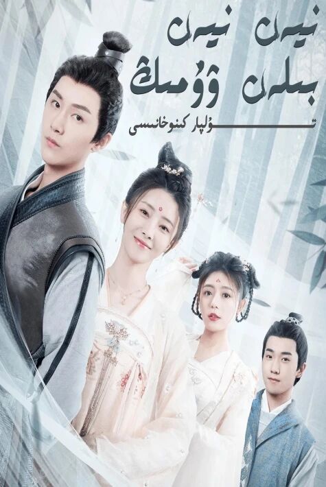 نىيەن نىيەن بىلەن ۋۇمىڭ