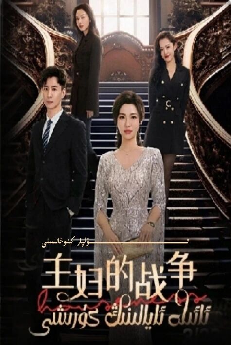 ئائىلە ئايالىنىڭ كۆرىشى تور تىياتىرى