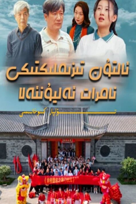 ئالتۇن تىزىملىكتىكى نامرات ئەليۇلئەلا