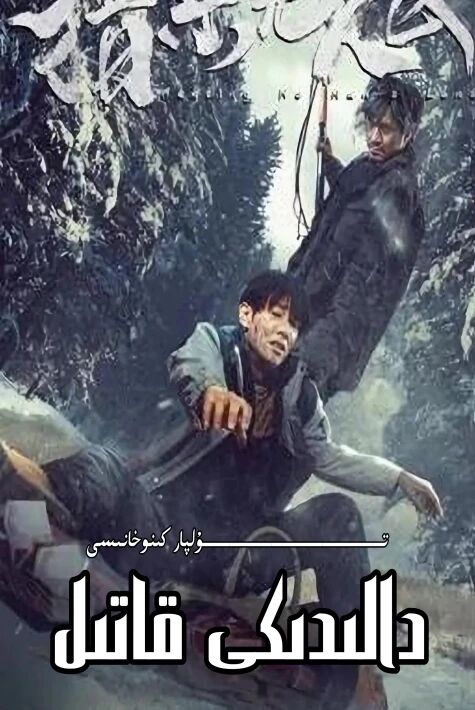 دالىدىكى قاتىل ئۆز تىل ھەقسىز