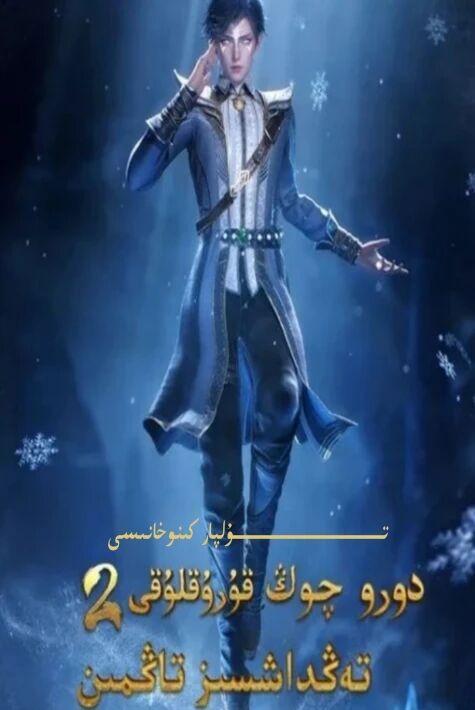 دورو چوڭ قۇرۇقلۇقى كارتۇن 2-بۈلۈم