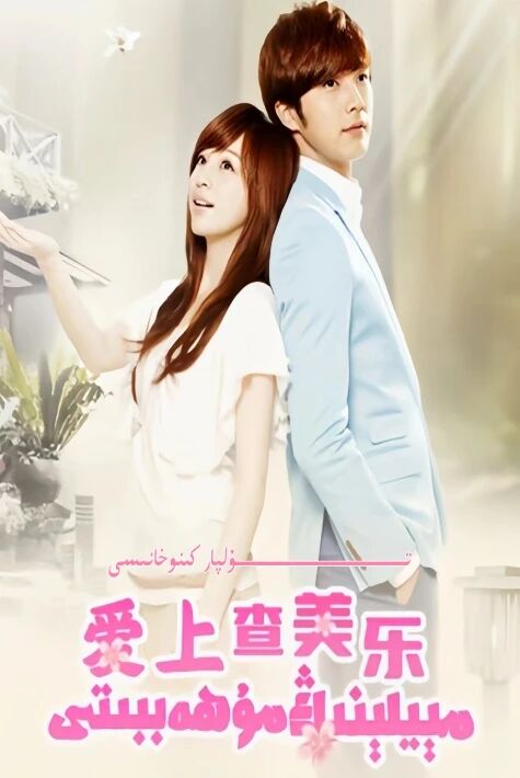 مېيلىيىنىڭ مۇھەببىتى