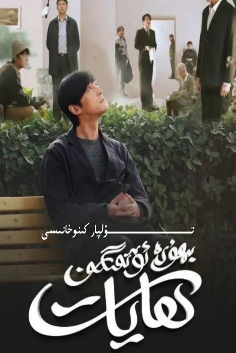 بىھۇدە ئۆتمىگەن ھايات