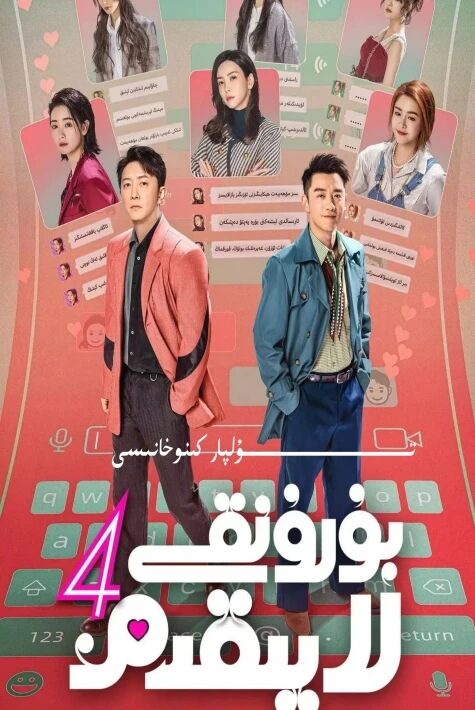 بۇرۇنقى تۆت لايىقىم