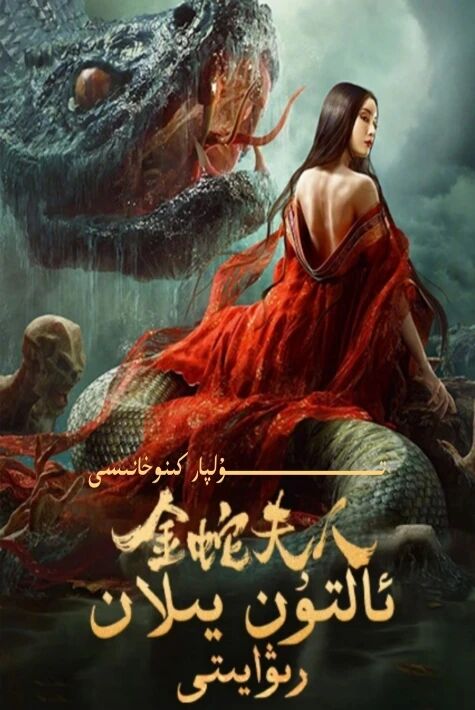 ئالتۇن يىلان رىۋايىتى