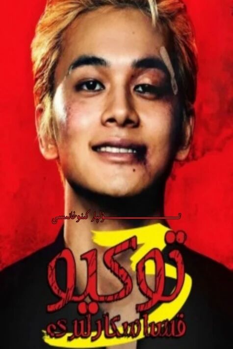 توكيو قىساسكارلىرى 3