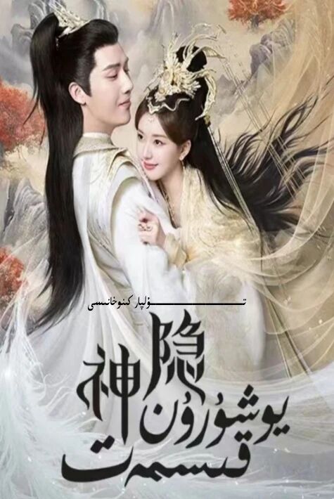 يۇشۇرۇن قىسمەت