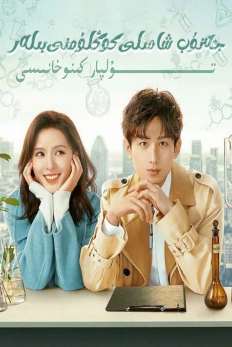 جەنۇپ شامىلى كۆڭلۈمنى بىلەر