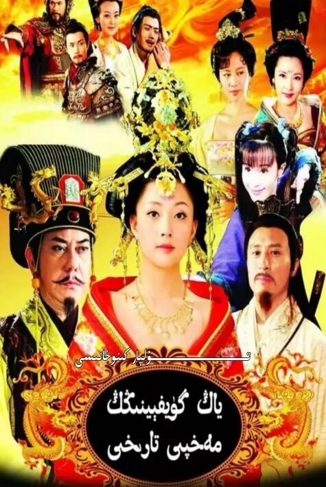 ياڭگۈيفېينىڭ مەخپى تارىخى