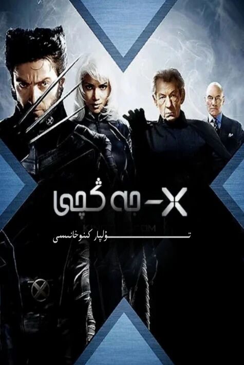 X جەڭچى 1 ھەقسىز