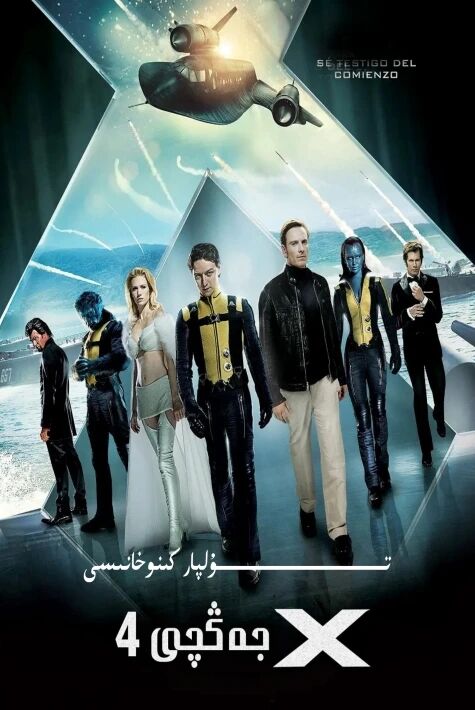 X جەڭچى 4