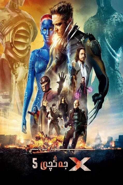 X جەڭچى 5