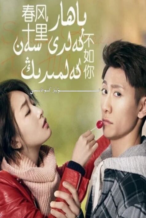 باھار كەلدى سەن كەلمىدىڭ