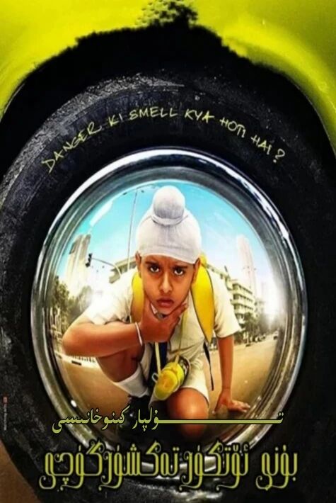 بۇرنى ئۆتكۈر تەكشۈرگۈچى بالا