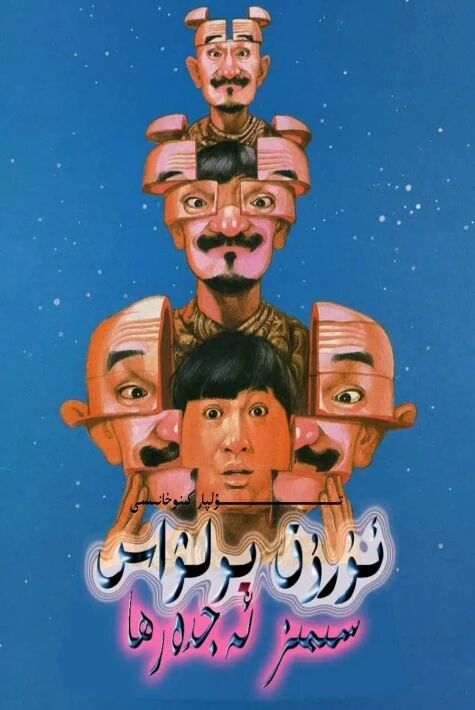 ئۇرۇق يولۋاس سىمىز ئەجدىرھا ھەقسىز