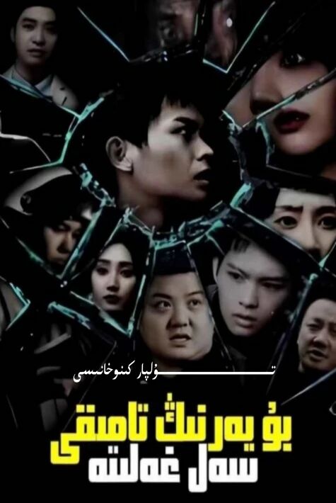 بۇ يەرنىڭ تامىقى سەل غەلىتە تور تىياتىرى