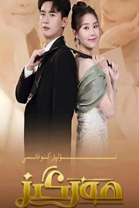 ھەرگىز تور تىياتىرى