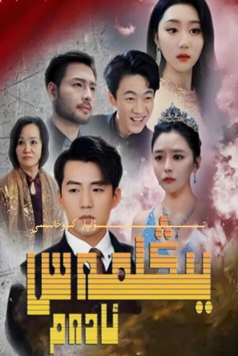 يېڭىلمەس ئادەم تور تىياتىرى