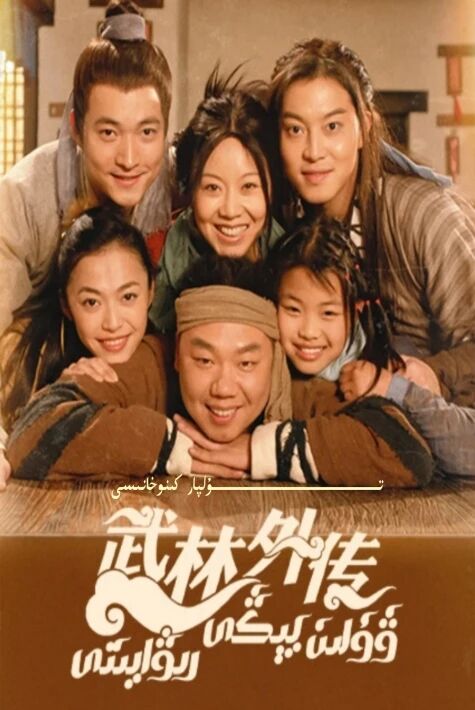 ۋۇلىن يېڭى رىۋايىتى