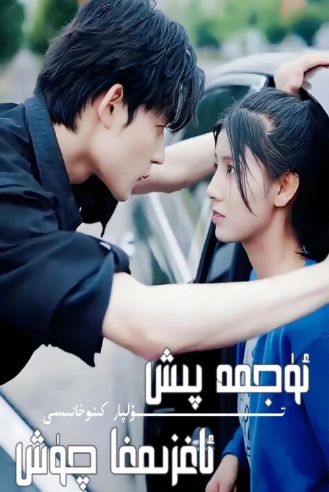 ئۈژمە پىش ئاغىزىمغا چۈش