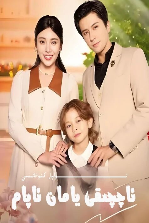 ئاچچىقى يامان ئاپام