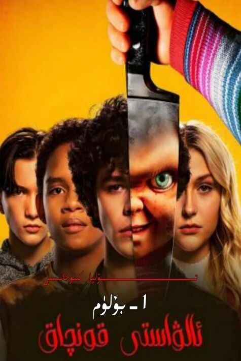 ئالۋاستى قونچاق 1-بۆلۈم