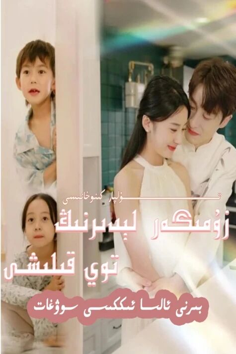 زومىگەر باش لىدىرنىڭ توي قىلىشى