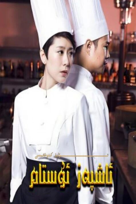 ئاشپەز ئۇستام