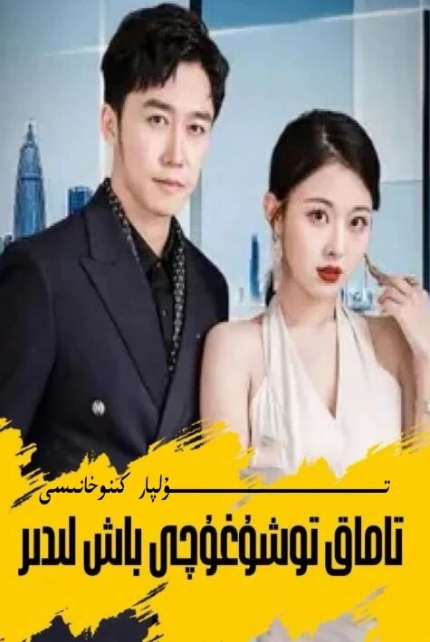 تاماق تۇشۇغۇچى باش لىدىر