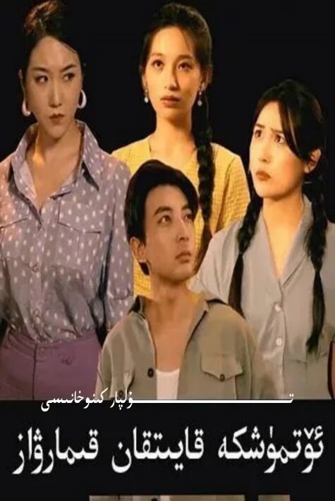 ئۆتمۈشكە قايتقان قىمارۋاز تور تىياتىرى