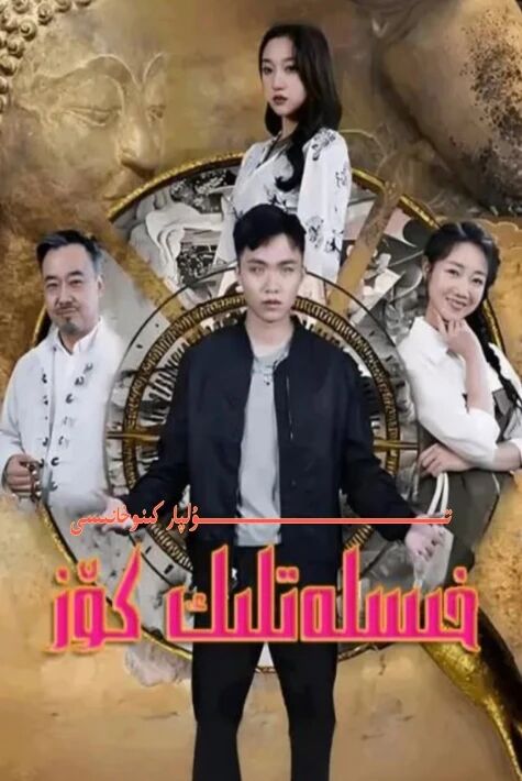 خىسلەتلىك كۆز يېڭى تور تىياتىرى