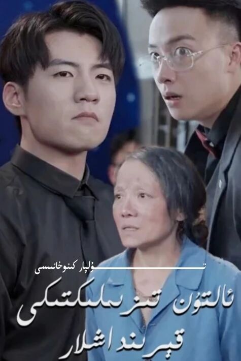 ئالتۇن تىزىملىكتىكى قېرىنداشلار