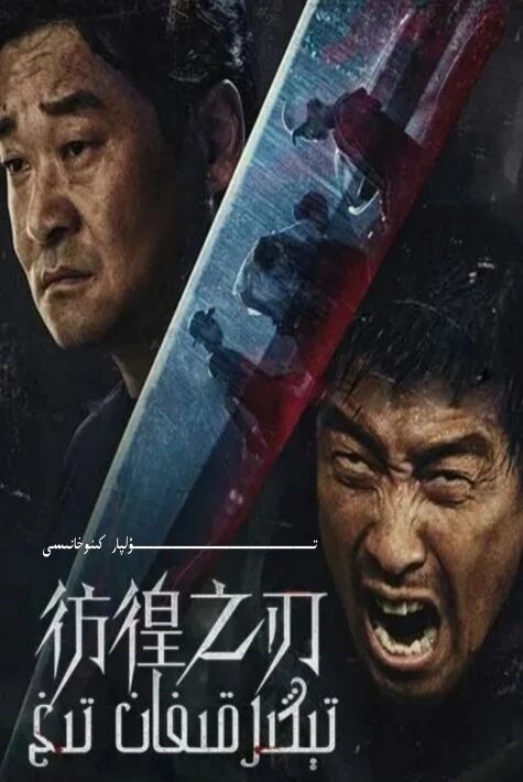 تېڭىرقىغان تىغ