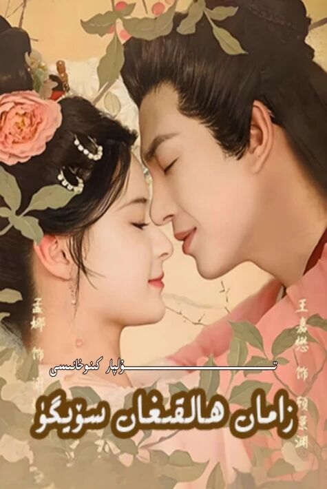 زامان ھالقىغان سۆيگۈ تور تىياتىرى