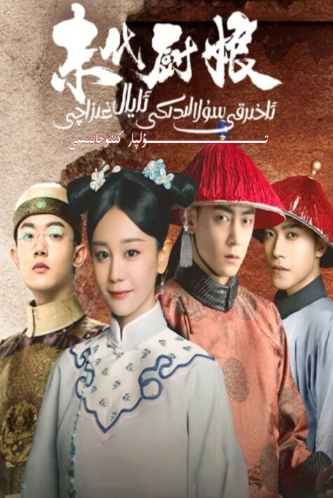 ئاخىرقى سۇلالىدىكى ئايال غىزاچى