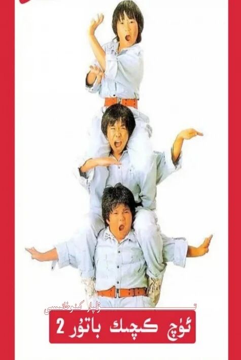 ئۈچ كىچىك باتۇر 2