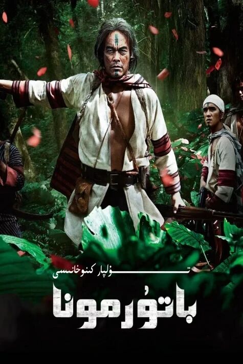 باتۇر مۇنا 1