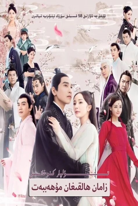 زامان ھالقىغان رىشتە 1 دىلرابا