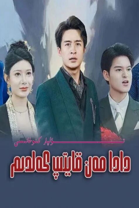 دادا مەن قايتىپ كەلدىم