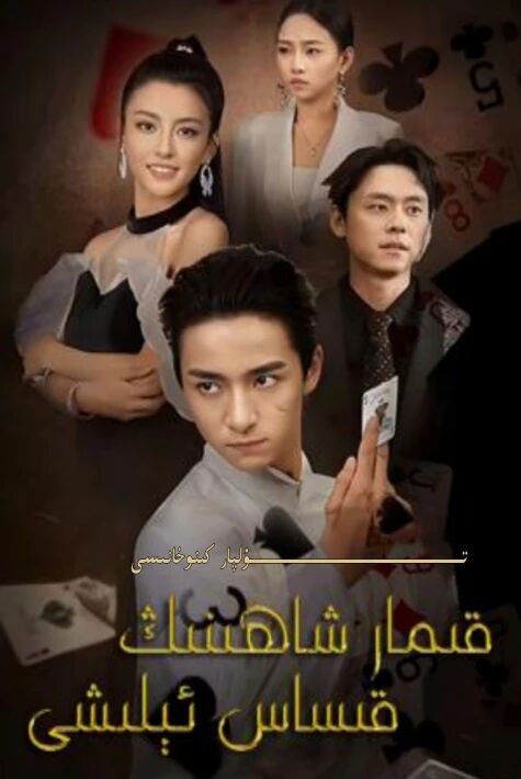 قىمار شاھىنىڭ قىساس ئېلىشى