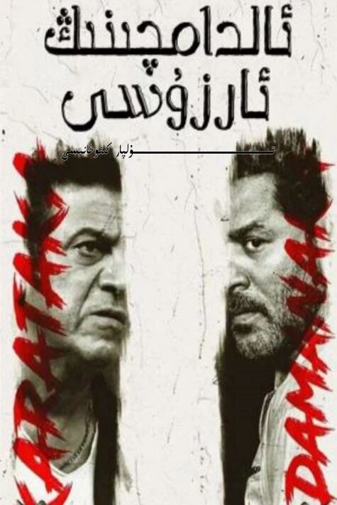 ئالدامچىنىڭ ئارزۇسى