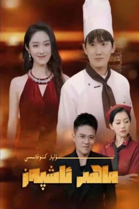 ماھىر ئاشپەز تور تىياتىرى