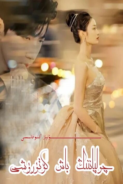 چولپاننىڭ باش كۆتۈرۈشى تور تىياتىرى