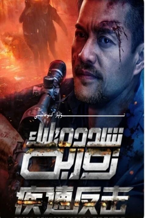 شىددەتلىك زەربە